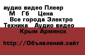 аудио видео Плеер Explay  М4 2Гб  › Цена ­ 1 000 - Все города Электро-Техника » Аудио-видео   . Крым,Армянск